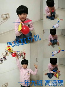 一年九班神奇的科学小制作之十四 气球直升机